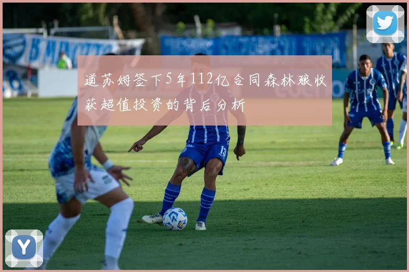 道苏姆签下5年112亿合同森林狼收获超值投资的背后分析