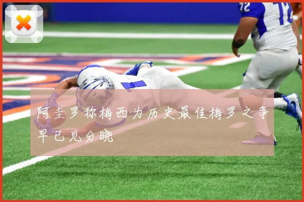 阿圭罗称梅西为历史最佳梅罗之争早已见分晓