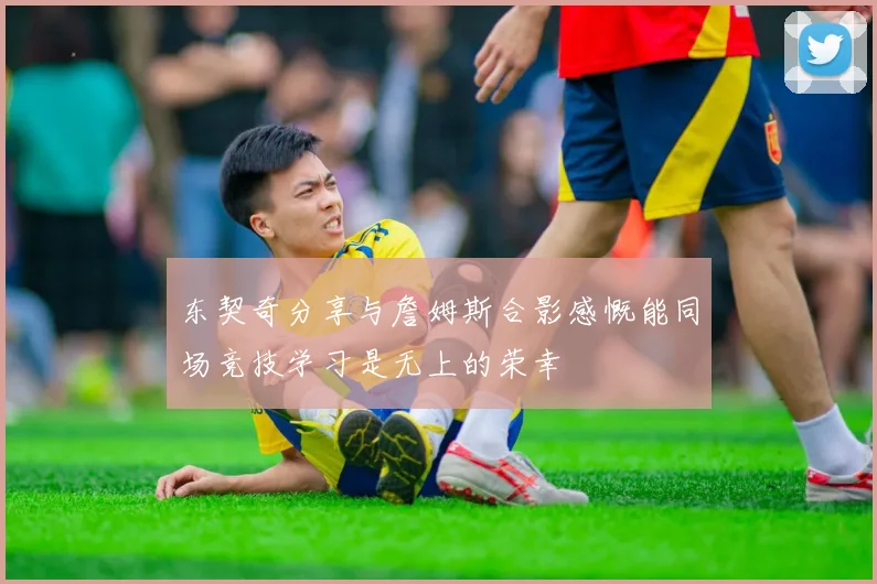 东契奇分享与詹姆斯合影感慨能同场竞技学习是无上的荣幸