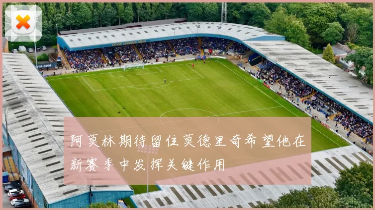 阿莫林期待留住莫德里奇希望他在新赛季中发挥关键作用