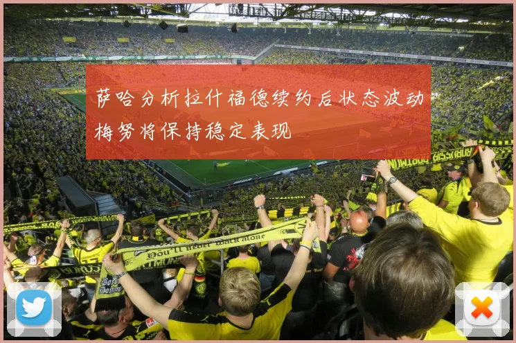 萨哈分析拉什福德续约后状态波动梅努将保持稳定表现