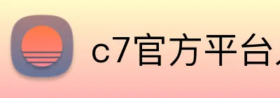 c7官方平台入口 logo