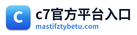 c7官方平台入口
